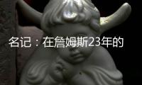名记：在詹姆斯23年的NBA生涯中 首次未被球队极力挽留