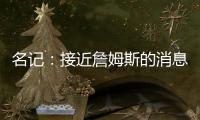 名记�
：接近詹姆斯的消息人士称 他永远不会穿上快船球衣