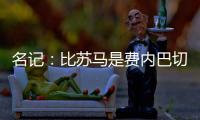 名记�：比苏马是费内巴切头号目标，热刺要求2000万欧起谈