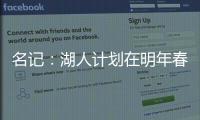 名记：湖人计划在明年春季前和詹姆斯分道扬镳 不会再提供新合同