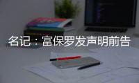 名记
：富保罗发声明前告诉了东契奇阵营 双方仍保持良好合作关系