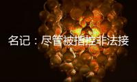 名记�：尽管被指控非法接触
，热刺仍有信心以6000万镑签下怀特