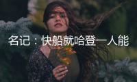 名记：快船就哈登一人能创造机会 所有迹象都指向比尔花落快船