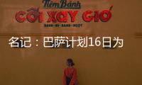 名记：巴萨计划16日为亚马尔办续约仪式，并授予10号球衣