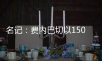 名记：费内巴切以1500万欧签下阿森西奥，提供1100万欧年薪