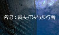 名记
：赫夫打法与步行者高度契合，灰熊有望彻底完成薪资瘦身