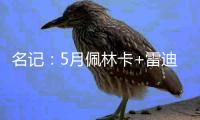 名记：5月佩林卡+雷迪克与东契奇会面阐述了建队计划 詹姆斯没在