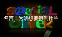 名言！为啥想要得到杜兰特？斯通：他可是凯文