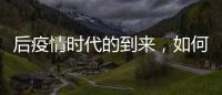 后疫情时代的到来	，如何利用数字藏品进行品牌营销?