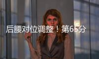 后腰对位调整！第65分钟徐新替补登场�，换下黄政宇