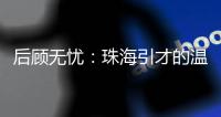 后顾无忧：珠海引才的温暖内核
