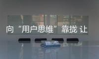 向“用户思维”靠拢 让黑板企业实现稳健发展