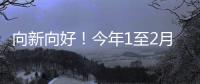 向新向好	！今年1至2月，消费等指标同比增速加快