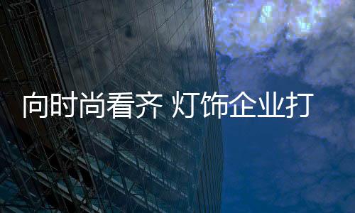 才能得到更多的尚看饰企尊敬