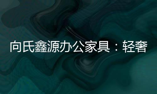 而这份轻奢与高级
