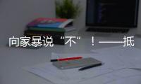 向家暴说“不”！——抵制亲密关系中的暴力行为