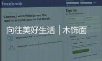 向往美好生活▕ 木饰面，诠释真正的装饰美学