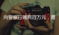 向警察行贿两百万元
，莆田一政协委员被撤销资格