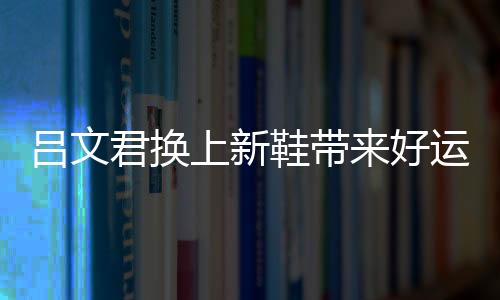大家还是调侃放平心态