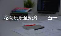 吃喝玩乐全聚齐，“五一”假期全国文旅“放大招”