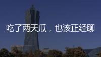 吃了两天瓜，也该正经聊点法律问题了
！
