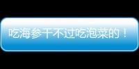 吃海参干不过吃泡菜的	
！高天意没吴曦李可太拉了 三个维奇太坑了