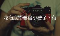 吃海底捞要给小费了？有店员戴“打赏码”服务
�，品牌方�：是个别门店行为