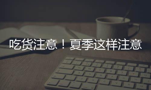 生腌海鲜
、务必不要食用