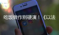 吃饭做作别硬演！《以法之名》陈胜龙一出手，带来教科书式炫火锅