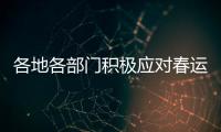 各地各部门积极应对春运返程高峰 疫情防控、保障交通两不误