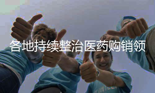 整治众用提醒廉洁履职