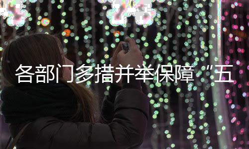 对进出港旅客实施体温检测