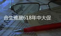 合生雅居618年中大促 定制环保之家