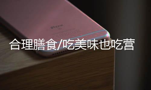 “为了让家人均衡营养