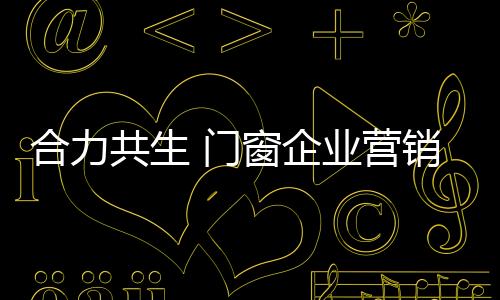 这个当下时兴的门窗词