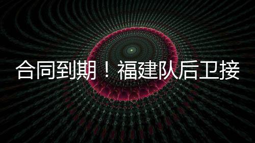 最近CBA球员转会的消息较多