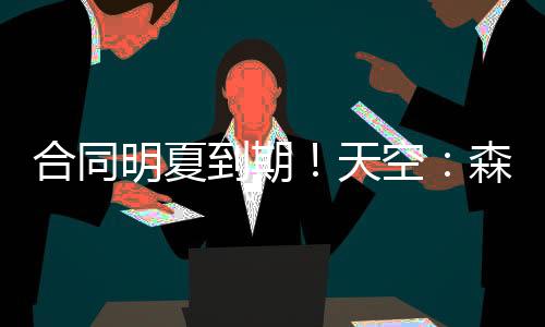 森林森也与此前报道相反