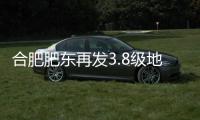 合肥肥东再发3.8级地震	，一周前曾发生5.0级地震