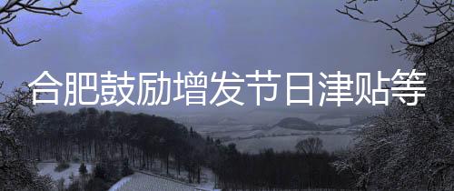 合肥在严管冷链食品方面
