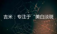 吉米：专注于“美白淡斑”，做功效护肤领域的长期主义者