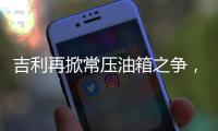 吉利再掀常压油箱之争，比亚迪称用技术创新“反内卷”