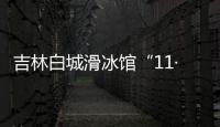 吉林白城滑冰馆“11·18”坍塌事故原因公布：系建筑工程质量不合格引发