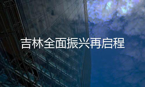 振兴再启优良水体比例达83.3%