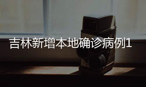 吉林在院隔离治疗181例