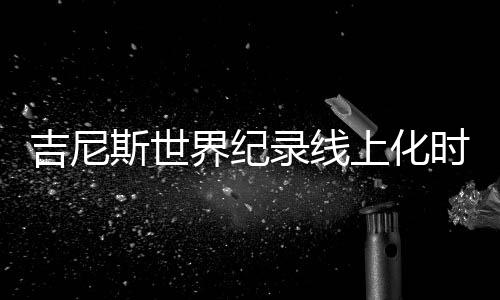 容声WILL冰箱邀请了1000位网友