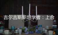 吉尔吉斯斯坦学者：上合组织践行公平正义凝聚共识 中国将在其建设发展中发挥引领作用
