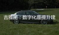 吉雅图：数字化是提升建筑产业新质生产力的重要力量