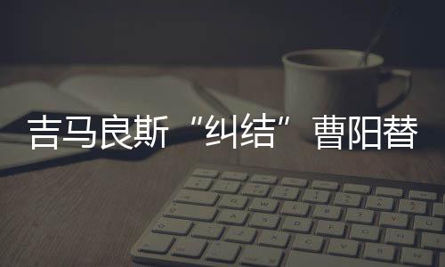 不仅在场边立即开始进行拉伸