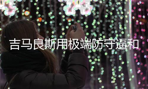 从比赛中就能看出来