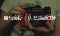 吉马良斯：从没遇到过补时7分钟 过程像7年一样漫长